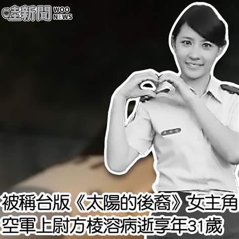 方棱溶|台版《太陽的後裔》曾找她 空軍「政戰女神」猝逝享。